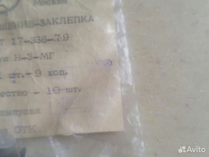 Заклёпки СССР