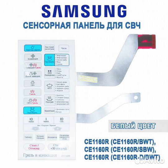 Сенсорная панель свч Samsung