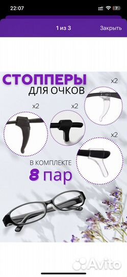 Стопперы для очков