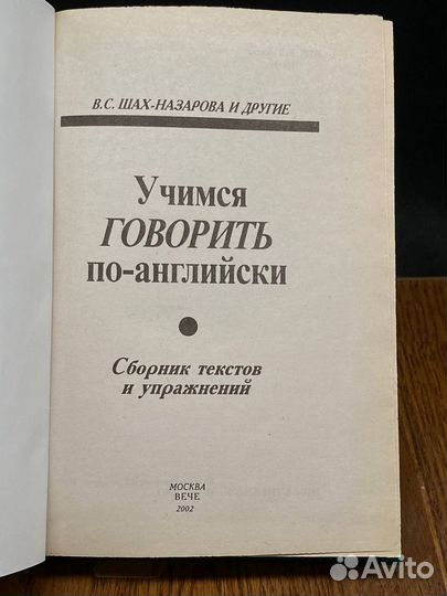 Учимся говорить по-английски. Сборник текстов и упражнений