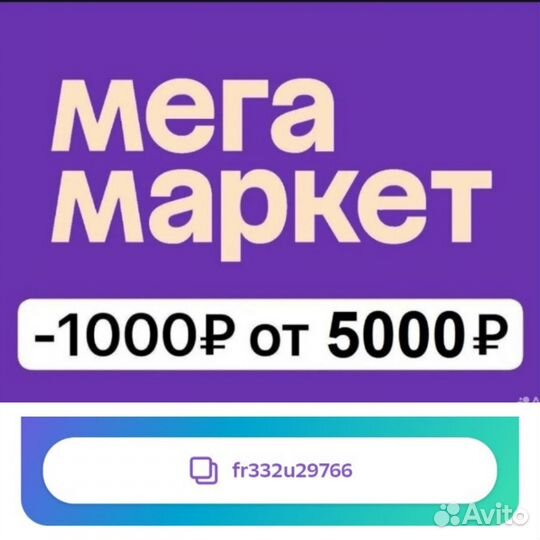 Промокод мегамаркет 1000/5000