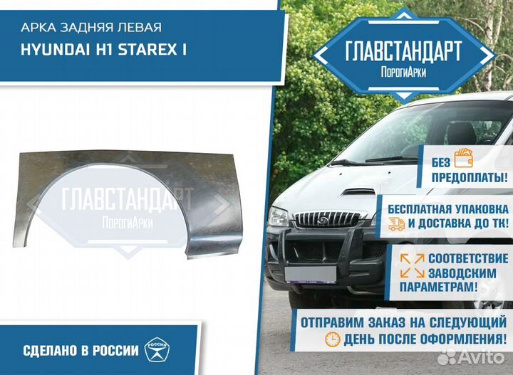 Арка Старекс левая