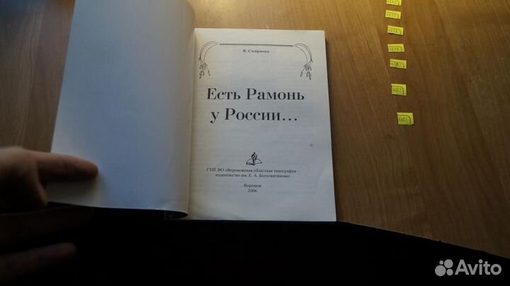 6876 есть Рамонь у России 2006