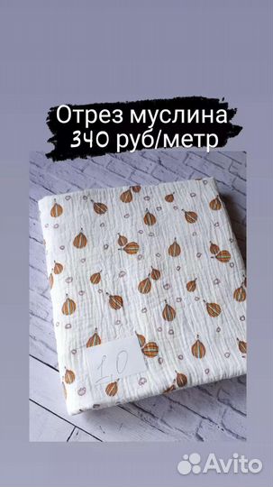 Отрезы муслина