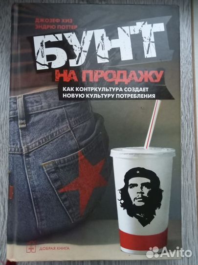Джозеф Хиз Бунт на продажу