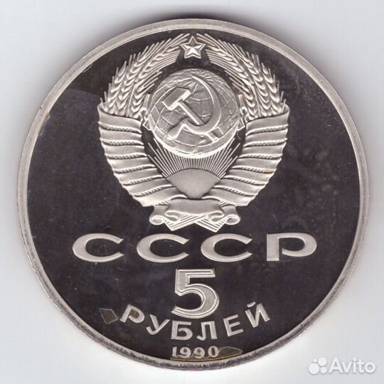 5 рублей 1990 года Матенадаран в Ереване proof