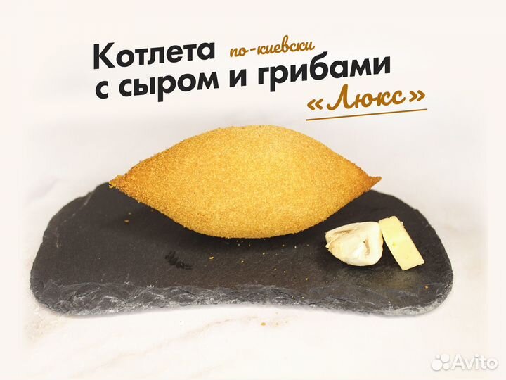 Котлеты по-киевски в ассортименте от производителя