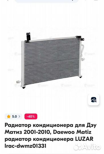 Радиатор кондиционера на daewoo matiz