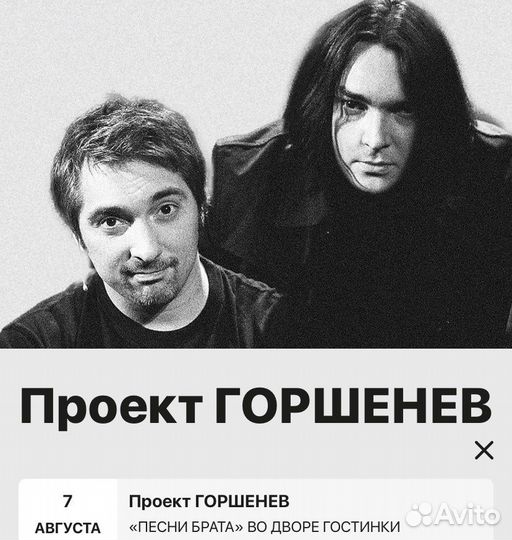 Билет на концерт Горшенев 7 августа 2023