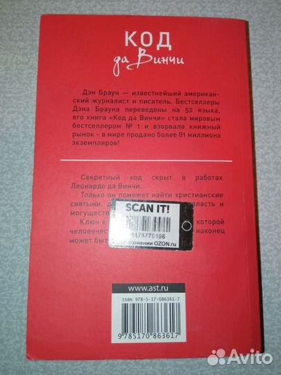 Код да Винчи, Дэн Браун