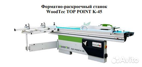 Форматно-раскроечный станок новый