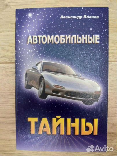 Автомобильные тайны, детектив, книги