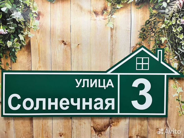 Адресная табличка / табличка на дом А-05