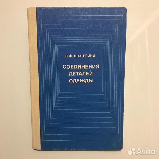 Соединения деталей одежды