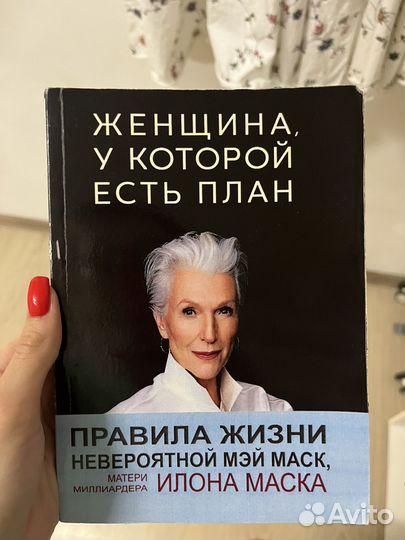 Мэй маск женщина у которой есть план