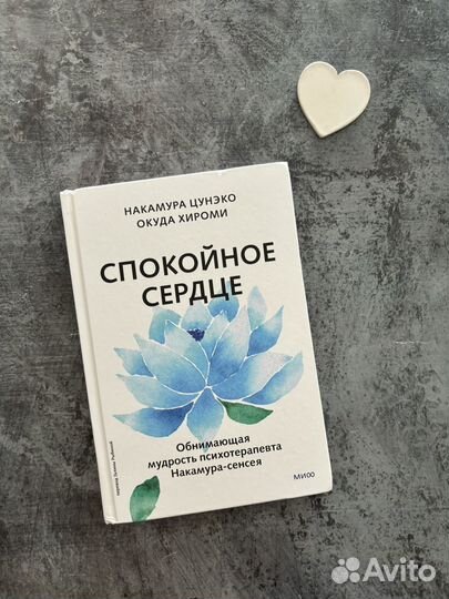 Книги по саморазвитию Спокойное сердце