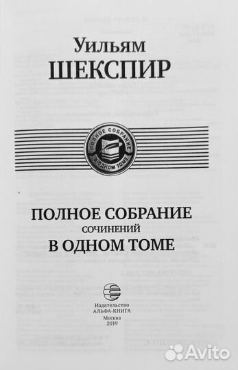 Уильям Шекспир Собрание сочинений в одном томе