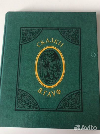 Сказки В.Гауф