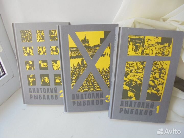 Трилогия Дети Арбата Анатолий Рыбаков Терра 1998