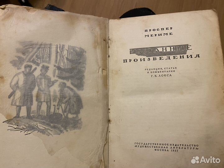 Мериме. Избранные произведения. 1937г