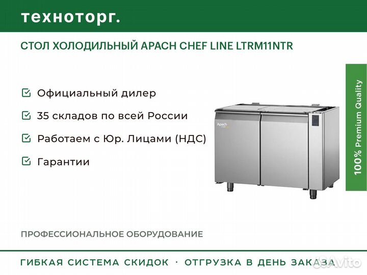 Стол холодильный apach chef line ltrm11NTR