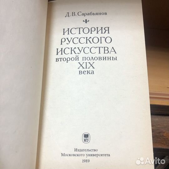 История Русского искусства второй половины 19 в