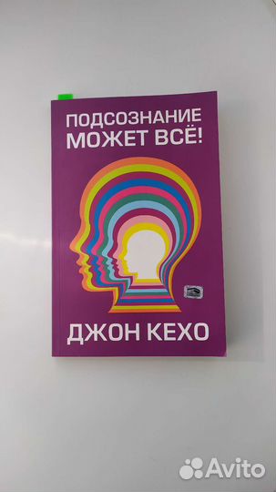 Книга Подсознание может всё, Джон Кехо