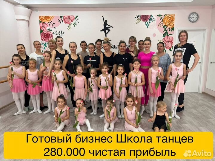 Готовый бизнес Школа танцев 280.000 чистая прибыль