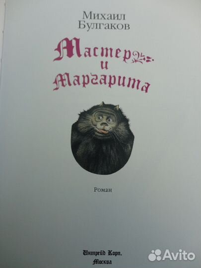 Булгаков Мастер и маргарита Интрейд Корпорейшн