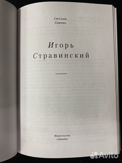 Савенко Светлана. Игорь Стравинский