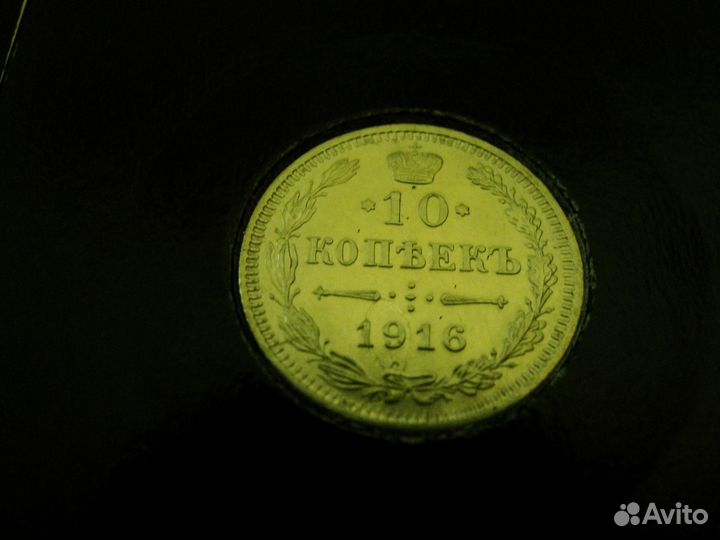 10 копеек 1916г. Осака