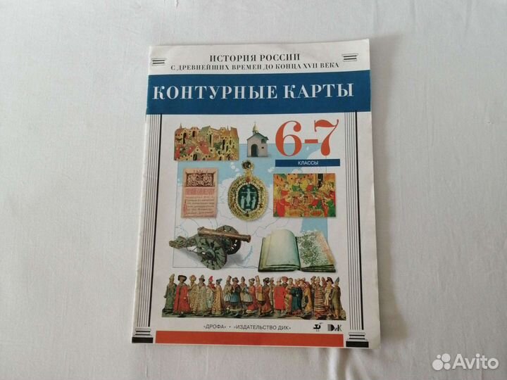 Атласы и Контурные карты по истории