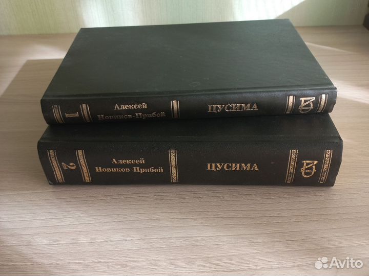 Новиков прибой цусима 2 тома