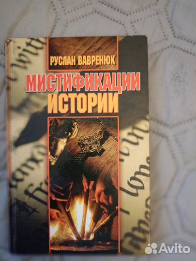 Книги история, непознанное