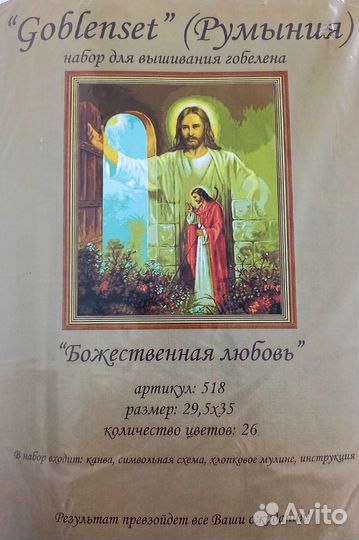 Набор вышивания Goblenset 518 Божественная любовь