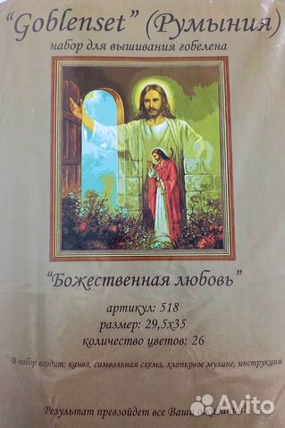 Набор вышивания Goblenset 518 Божественная любовь