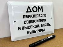 Табличка в стиле СССР "Дом, высокой культуры"