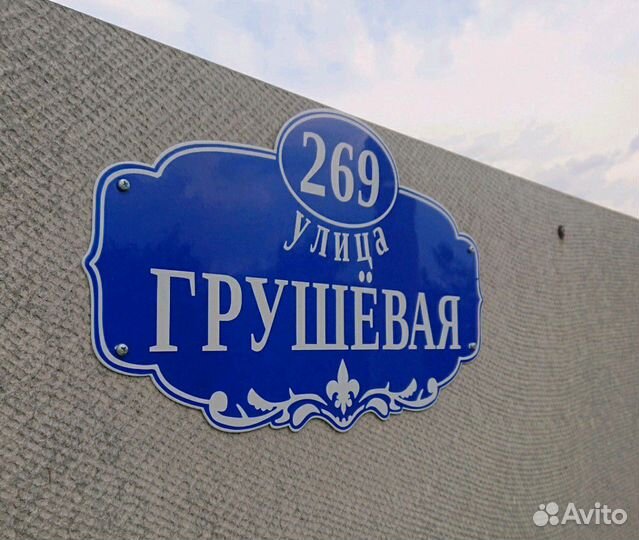 Адресная табличка (Эмалированный металл, обжиг)