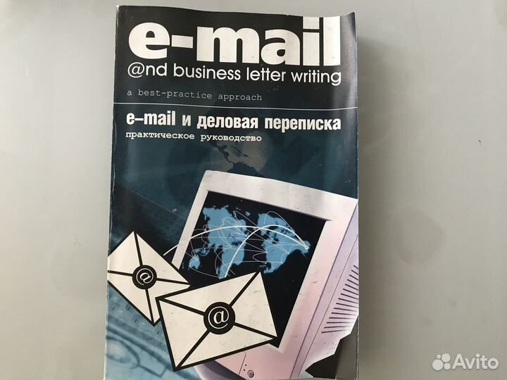 Практическое руководство e-mail,деловая переписка