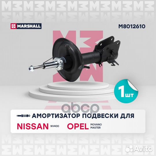 Амортизатор газ. передн. M8012610 marshall