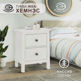 Тумба прикроватная IKEA hemnes (Хемнэс)