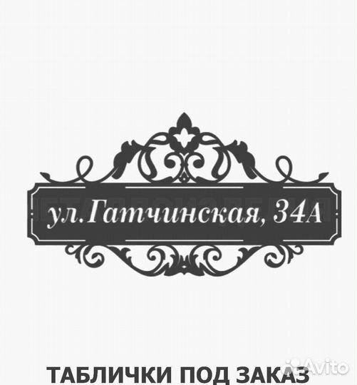 Стильная адресная табличка