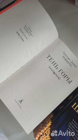 Книги Шантарам и Тень Горы