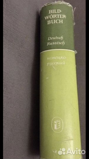 Иллюстрированный словарь на немецком и русском