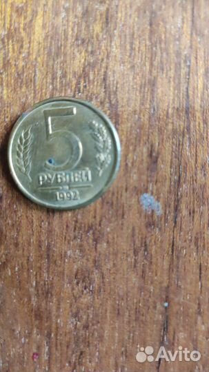 Монета5рублей 1992год