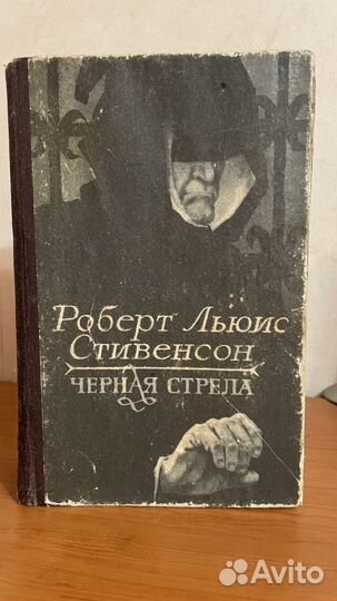 Стивенсон Роберт Льюис / Черная стрела