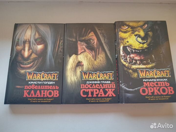 Серия книг Warcraft. 3 книги
