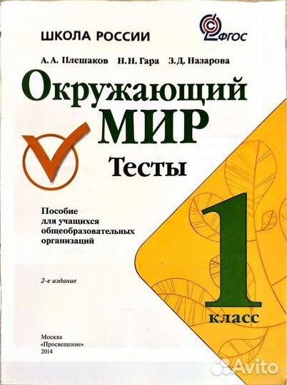 Окружающий мир тесты 1 класс