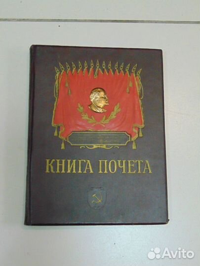 Книга Почета ссср.Ленин.Большая