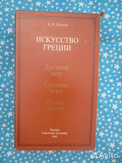 В.М. Полевой. Искусство Греции. Древний мир. Средн